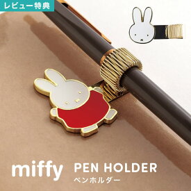 ペンホルダー ミッフィー miffy 後付け ペンクリップ ペン留め ペンループ 筆記具 鉛筆 シャーペン 文房具 ノート 手帳 日記 ダイアリー 手帳アクセサリー 取り付け 持ち運び 高級感 ゴールド おしゃれ キャラクター かわいい うさぎ ディックブルーナ ステーショナリー