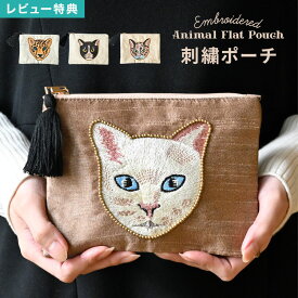 フラットポーチ 小物入れ 猫 ネコ アニマル レオパード 刺繍 フェイス 薄型 ミニ メイクポーチ 化粧ポーチ コスメポーチ 整理整頓 個性的 ホワイト ブラック ベージュ 白 黒猫 トラ猫 ヒョウ ビーズ刺繍 おしゃれ かわいい 誕生日 プレゼント ギフト クリスマス 動物