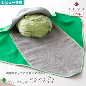 ベジマジ つつむ PLYS 野菜 保存 長持ち 保存袋 ラップ 繰り返し エコ 抗菌 日本製 洗える 冷蔵庫 食品 キッチン 保存グッズ vegi mage 梅炭和紙 鮮度 包む 野菜収納 保管 鮮度維持 再利用 洗濯機 OK ストック 繰り返し使える 野菜ラップ オカ oka サステナブル 便利グッズ