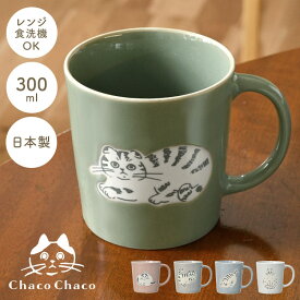 マグカップ 大人可愛い 美濃焼 北欧 猫 ねこ コップ 食洗機対応 電子レンジ対応 陶器 日本製 300ml おしゃれ かわいい 軽い ChacoChaco 猫好き プレゼント 猫雑貨 食器 ギフト 女性 誕生日 母の日 お祝い 箱付き ピンク グレージュ グレー グリーン ブルー アニマル 動物