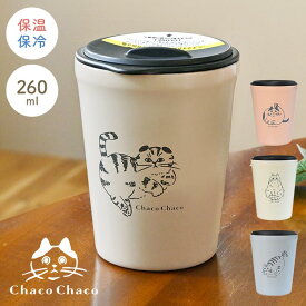 タンブラー 蓋付き 保温 保冷 かわいい コップ こぼれない 250ml 猫 ねこ ステンレスタンブラー おしゃれ 洗いやすい 真空断熱 ChacoChaco 猫雑貨 誕生日 猫好き プレゼント ギフト 箱付き スライド蓋 女性 お祝い グレージュ アイボリー ピンク ブルー 動物 アニマル