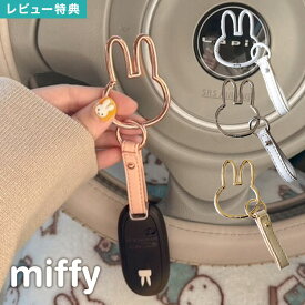 ミッフィー miffy スマートキーホルダー キーホルダー カラビナ 車 スマートキー 車の鍵 カギ キーチャーム カー用品 車用品 鍵チャーム 合皮 フェイス 顔 キャラクター ストラップ バッグストラップ バッグチャーム おしゃれ かわいい シルバー ピンク ゴールド ホワイト