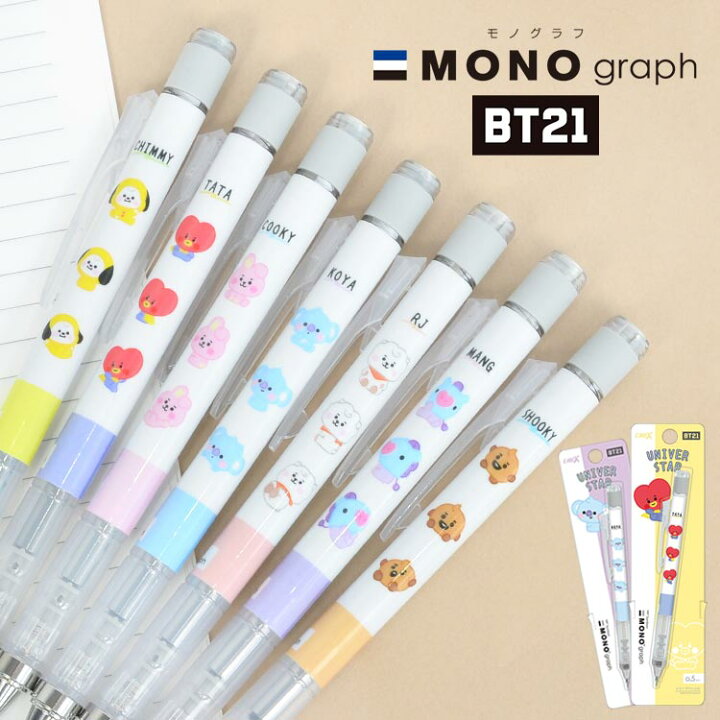 楽天市場 シャーペン モノグラフ 0 5 0 3 Bt21 グッズ シャープペンシル かわいい おしゃれ 日本製 文具 通学 Mono Graph シャープペン ペン キッズ 小学生 中学生 高校生 キャラクター プレゼント ビーティーイシビル トンボ鉛筆 0 5ミリ 0 3ミリ 筆記用具 通勤 文房具