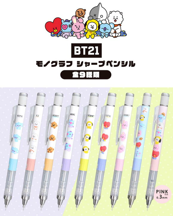 楽天市場 シャーペン モノグラフ 0 5 0 3 Bt21 グッズ シャープペンシル かわいい おしゃれ 日本製 文具 通学 Mono Graph シャープペン ペン キッズ 小学生 中学生 高校生 キャラクター プレゼント ビーティーイシビル トンボ鉛筆 0 5ミリ 0 3ミリ 筆記用具 通勤 文房具