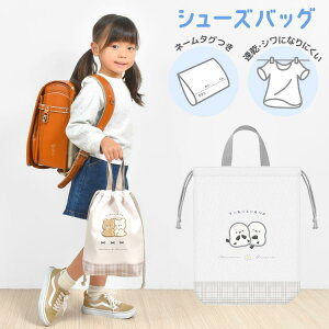 シューズバッグ キッズ 小学生 女の子 くま しまえなが ワッペン おしゃれ かわいい キャラクター 運動靴 靴入れ 上履き入れ 保育園 幼稚園 シューズ袋 子ども 新学期 巾着袋 シューズケース