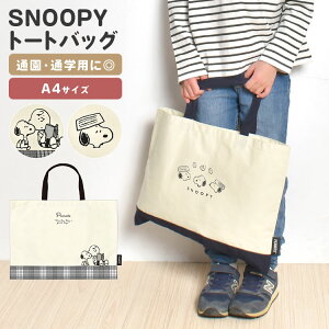 レッスンバッグ スヌーピー SNOOPY 女の子 男の子 トートバッグ キッズ 子供 A4 かわいい おしゃれ 小学校 小学生 保育園 幼稚園 中学校 中学生 通学 通園 おけいこ お稽古 手提げ ピアノ 習い事