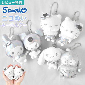 サンリオ シルバー ニコぬいキーホルダー ぬいぐるみ キーホルダー マスコット キャラクター グッズ ハローキティ ハンギョドン クロミ シナモロール マイメロディ ミミィ ペア セット 磁石 くっつく ストラップ お揃い 友達 おしゃれ かわいい 誕生日 プレゼント ギフト