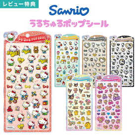 うるちゅるポップシール サンリオ 正規品 CRUX クラックス ハローキティ キティちゃん クロミ マイメロ ポムポムプリン ポチャッコ シナモロール シール 日焼け 新作 立体 3D ぷくぷくシール キャラクター