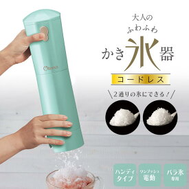 電動ふわふわ かき氷器 コードレス ドウシシャ CDIS-B3PTQ Otona かき氷機 カキ氷 かきごおり バラ氷 対応 ハンディタイプ スティック ワンプッシュ電動 自動 電池式 シャリシャリ ふわとろ 氷調節可能 コンパクト レシピ 1年保証 家庭用 おしゃれ シンプル ミント DOSHISHA