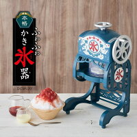 かき氷器 ふわふわ 電動 ふわ雪 自動 本格的 昔ながらのデザイン おしゃれ インテリア かわいい 懐かしい バラ氷不可 製氷カップ付属 ブルー シンプル ドウシシャ DOSHISHA 氷かき器 プレゼント おうちじかん 自宅 スイーツ お菓子作りデザート 子供と一緒 夏休み