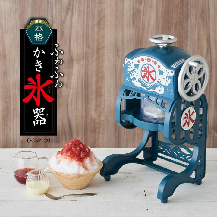 楽天市場】かき氷器 ふわふわ 電動 ふわ雪 自動 本格的 昔ながらの 