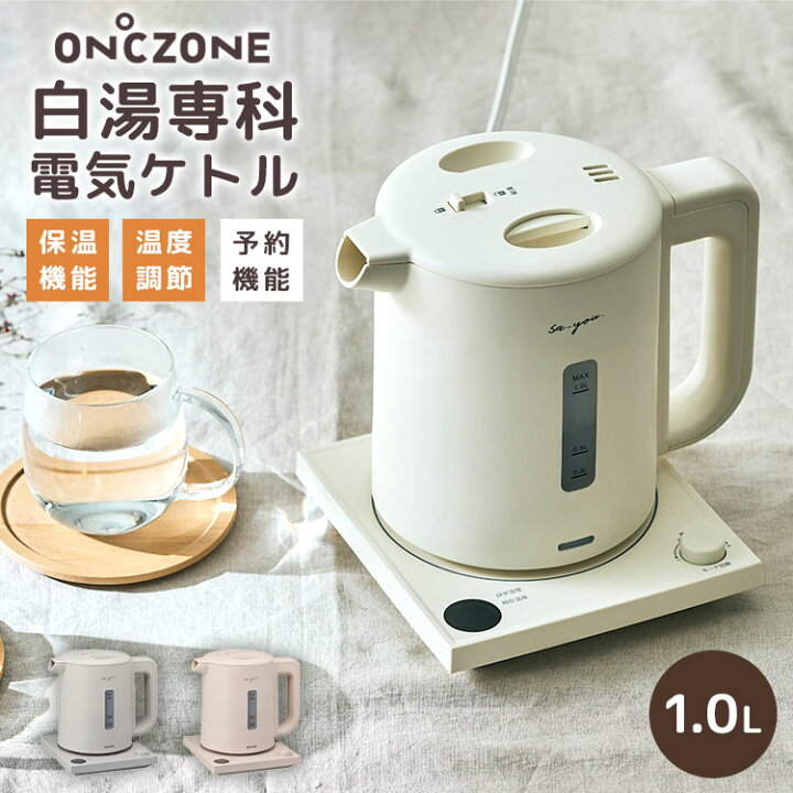 楽天市場】白湯専科電気ケトル EKZ-102M ドウシシャ オンドゾーン ON 