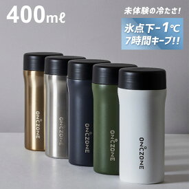 【特典あり】水筒 保冷 氷点下 ボトル おしゃれ 400ml かっこいい ON℃ZONE フローズン ステンレスボトル メンズ 男性 レディース 女性 水 お茶 スポーツドリンク アイスコーヒー アイスティー OK スリム コンパクト 直飲み 広口 白 黒 カーキ シルバー ゴールド シンプル 無