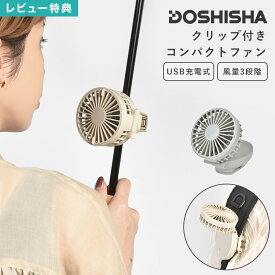ミニ扇風機 クリップ クリップファン USB 充電式 ハンディファン 日傘 ベビーカー 静音 ドウシシャ FSA-61B DOSHISHA コードレス 軽量 コンパクトファン DCモーター 携帯ファン 小型扇風機 手持ち 卓上 両用 静音 静か 小さい 強風 角度調整 リュック 夏 夏フェス 通勤 通学