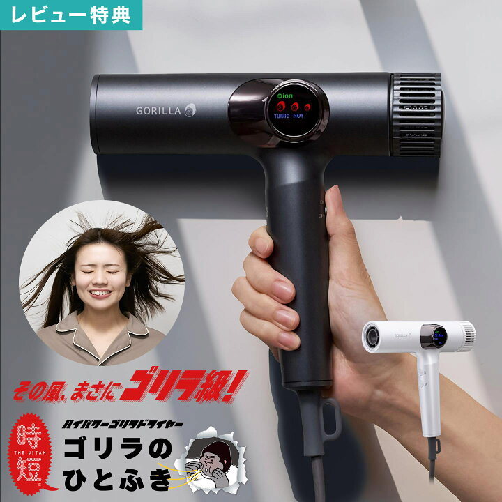 楽天市場】ゴリラのひとふき DOSHISHA ドウシシャ GRD-2501 ドライヤー 