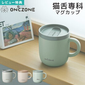【特典あり】猫舌専科マグカップ ON℃ZONE オンドゾーン DOSHISHA ドウシシャ OZNM260 ステンレス 260ml 保温 ふた付き 保冷 真空断熱構造 温活 白湯 さ湯 大人 女子 女性 レディース メンズ ピンク ベージュ サックス グレー おしゃれ かわいい 保温マグ タンブラー コップ