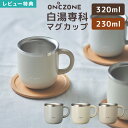 【特典あり】マグカップ 白湯専科 保温 かわいい おしゃれ ドウシシャ DOSHISHA ステンレス タンブラー 白湯マグ 320m…