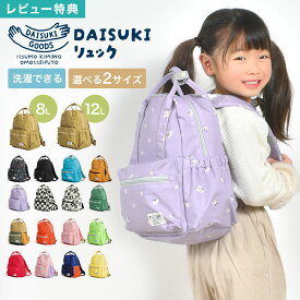 【特典あり】キッズ リュック 男の子 保育園 女の子 小学生 子供 BREEZE ブリーズ リュックサック おしゃれ 通園 通学 バッグ 8L 12L 洗える 軽い 丈夫 かわいい DAISUKI リュック S M 4歳 5歳 バックル 持ち手 名前タグ ポケット 機能的 無地 柄物 子ども 小学校 低学年