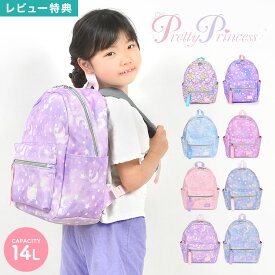 【特典あり】リュック キッズ 女の子 pretty princess 可愛い 小学生 幼稚園 キッズリュック ピンク ラベンダー 水色 リュックサック かわいい 14L プリティプリンセス 子ども A4対応 軽量 ハーネス付き おしゃれ パステルカラー キラキラ 星柄 通園 入学 入園 通園バッグ