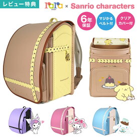 サンリオキャラクターズ ランドセル 女の子 日本製 ララちゃん ララヤ 羅羅屋 2027年度 新入学 A4対応 軽量 軽い 6年保証 マジかるベルト付き クリアカバー 抗菌 反射材 リフレクター クロミ シナモロール マイメロディ ポムポムプリン パープル ピンク 水色 ブラウン レース