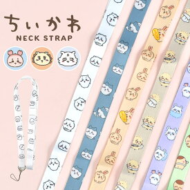 ネックストラップ スマホ ちいかわ 子供 キッズ ケータイ 紛失防止 小学生 携帯ストラップ キャラクター おしゃれ かわいい 女の子 安全パーツ うさぎ ハチワレ モモンガ くりまんじゅう ラッコ 首掛けストラップ 女性 男の子 ホルダー 調整 首から下げる ガラケー ゲーム