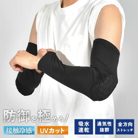プロテクター 肘 夏 大人 接触冷感 日焼け対策 uvカット UPF50+ ストレッチ 吸水速乾 肘当て パッド アームカバー アームスリーブ 冷感エルボープロテクション ずれない 黒 ブラック 涼しい ひんやり オフロードバイク オートバイ 作業着 現場 自転車 スケボー 8878 父の日