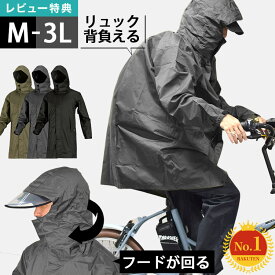 【特典あり】レインコート 自転車 通学 リュック レインコート メンズ 通勤 リュック対応 レディース フードが回る 回転フード クリアバイザー付き 軽量 蒸れにくい 耐水圧10,000mm カッパ 上着のみ 雨具 バイク M L LL 3L 黒 カーキ チャコール グレー ロング丈 フェス 7590