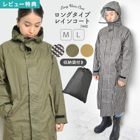 【SALE】【特典あり】レインコート 自転車 レディース ロング 大きいサイズ M L かわいい 高機能 蒸れにくい おしゃれ 通勤 通学 レインウェア 防水 軽量 薄手 雨具 収納袋付き 雨合羽 メンズ 台風 シンプル 無地 カーキ ベージュ ギンガム チェック レインジャケット