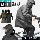 【特典あり】レインコート 自転車 通学 リュック レインコート メンズ 通勤 リュック対応 レディース フードが回る 回転フード クリアバイザー付き 軽量 蒸れにくい 耐水圧10,000mm カッパ 上着のみ 雨具 バイク M L LL 3L 黒 カーキ チャコール グレー ロング丈 フェス 7590