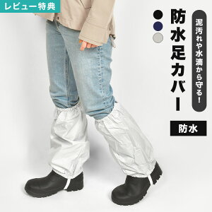 【特典あり】足カバー 防水 雪よけ 作業 大人 撥水 防汚 スノーカバー レッグカバー ブーツカバー メンズ レディース 男女兼用 脚絆 雨具 作業着 現場 仕事 農作業 ガーデニング 草刈り 除雪