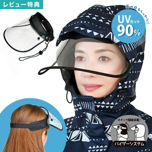 【特典あり】レインバイザー 自転車 透明 UVカット90% ズレない 固定 レインクリアバイザー おしゃれ 通勤 通学 バイザー おしゃれ 通勤 通学 雨具 バイク 防水 V-002 雨よけ かっぱ補助具 雨用