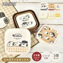 スヌーピー 弁当箱 レンジ対応 3個セット入れ子 SNOOPY 日本製 お弁当箱 シール容器 3P セット ランチボックス かわいい おしゃれ コンパクト 収納 子供 大人 女子 小学生 中学生 高校生 女の子 男の子 通勤 通学 デザート入れ おかず入れ 保存容器 キャラクター グッズ