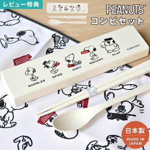 SNOOPY スヌーピー 箸セット カトラリーセット 箸 スプーン セット 日本製 スライド お箸 はし 18cm 子供 大人 男子 女子 キャラクター 幼稚園 小学生 中学生 高校生 箸箱セット 箸ケース コンパ