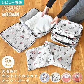 トラベルポーチ 5点セット スヌーピー ムーミン SNOOPY MOOMIN キャラクター ピーナッツ PEANUTS メッシュ 大容量 旅行用 旅行グッズ 収納 収納袋 仕分け 整理整頓 衣類 服 下着 洗濯可能 洗濯ネット 兼用 パッキング コンパクト 温泉 ジム 出張 レディース 女性 かわいい