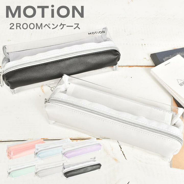 楽天市場 ペンケース 透明 シンプル おしゃれ かわいい Motion 2roomペンケース 両面ペンケース ペンポーチ 可愛い クリアケース レディース 大学生 高校生 女子高生 ふで箱 透明ペンケース 中学生 コンパクト ポーチ グレー ホワイト ミント ラベンダー ピンク パステル