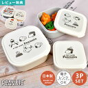 シール容器 スヌーピー SNOOPY 日本製 女子 大人 子供 女の子 小学生 中学生 高校生 3Pセット 弁当箱 お弁当箱 ランチボックス シールボックス おかず入れ 3個セット 入れ子 小さめ 少なめ おしゃれ かわいい キャラクター 遠足 入園 入学 通学 通勤 ベージュ