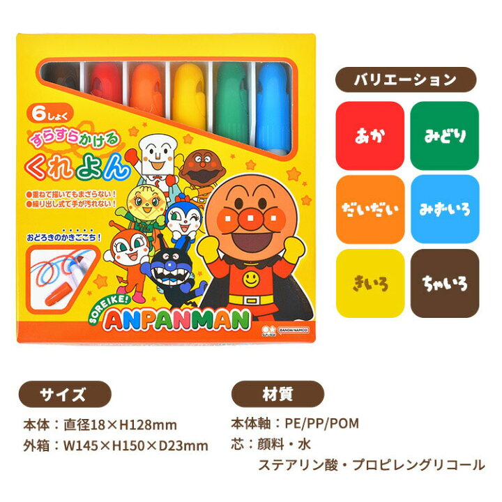 楽天市場 手が汚れない クレヨン 6色 アンパンマン キャラクター 子ども くれよん くりだし式クレヨン 子供 幼児 2歳 3歳 4歳 室内 遊び 女の子 男の子 色塗り お絵かき 塗り絵 工作 文具 便利 室内遊び おもちゃ 遊び 学童 入園 準備 幼稚園 保育園 誕生日