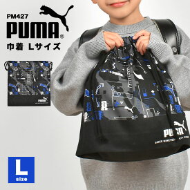 【4/25限定！抽選で最大100％ポイント還元★】巾着袋 PUMA プーマ 大きい Lサイズ 給食袋 体操服袋 体操着入れ 上靴入れ シューズバッグ マチ付き 子供 男の子 キッズ 日本製 ブランド 入園 新入学 通園 通学 保育園 幼稚園 小学生 ブラック ブルー ネイビー かっこいい 入学