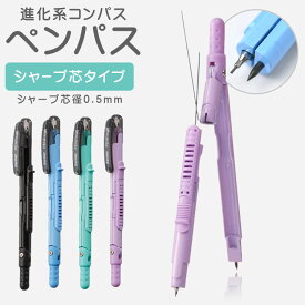 コンパス ペンパス シャープ芯タイプ PENPASS ペンパス ペン型コンパス シャープ芯用 0.5mm コンパクト コンパス 文房具 コンパス 小学生 jc903 学童 筆記用具 シャープペンシル芯 シャーペンタイプ 携帯用 使いやすい 子供　文具　低学年 高学年 中学生 ペンパス