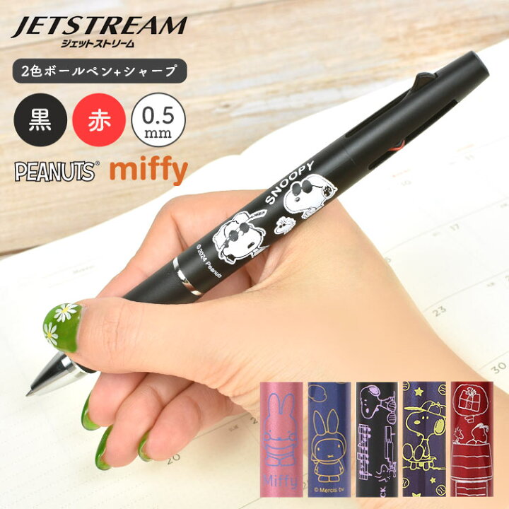 楽天市場 ジェットストリーム キャラクター ミッフィー スヌーピー 多機能ペン 2 1 三菱鉛筆 クツワ ボールペン シャーペン 0 5mm 多機能ボールペン 黒 ライトピンク ネイビー お祝い 誕生日 ギフト プレゼント 男性 女性 学生 社会人 筆記具 文具 ステーショナリー 2色