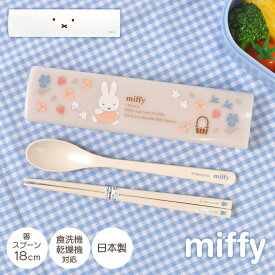 ミッフィー miffy 箸 スプーン セット 箸セット コンビセット スライド 箸箱 箸ケース お箸 はし 18cm 日本製 抗菌 食洗機対応 キャラクター ランチ グッズ シンプル 子供 大人 小学校 小学生 中学生 高校生 女の子 女子 通学 通勤 弁当 お弁当 遠足 かわいい おしゃれ 花柄