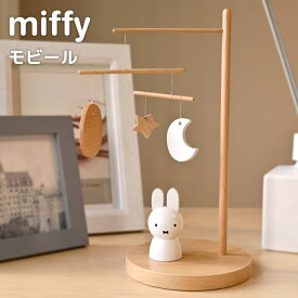 モビール 北欧 おしゃれ ミッフィー miffy かわいい 木製 大人 アート インテリア 雑貨 卓上 置物 オブジェ 置き型 スタンド ディスプレイ 飾り お洒落 ナチュラル シンプル おもちゃ 木製玩具 人形 可愛い 女の子 女性 新生活 誕生日 引っ越し祝い お礼 プレゼント ギフト