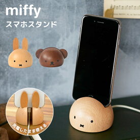 スマホスタンド miffy ミッフィー ボリス 卓上 おしゃれ 木製 デスク かわいい 雑貨 iphone スマホ置き 充電 携帯 スマホ立て アンドロイド android 北欧 キャラクター ウッド インテリア 小物 家具 机上 天然木 置物 グッズ 木目 飾り ニチガン ディックブルーナ オブジェ