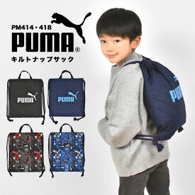 ナップサック プーマ PUMA 男の子 体操服袋 巾着袋 体操着入れ 日本製 リュックサック 大容量 キルティング 子供 キッズ スポーツ ブランド ブラック ネイビー ブルー レッド かっこいい 幼稚園 小学生 保育園 軽量 新学期 入園 入学準備 通学 通園 一年生 塾 黒 青 紺 赤