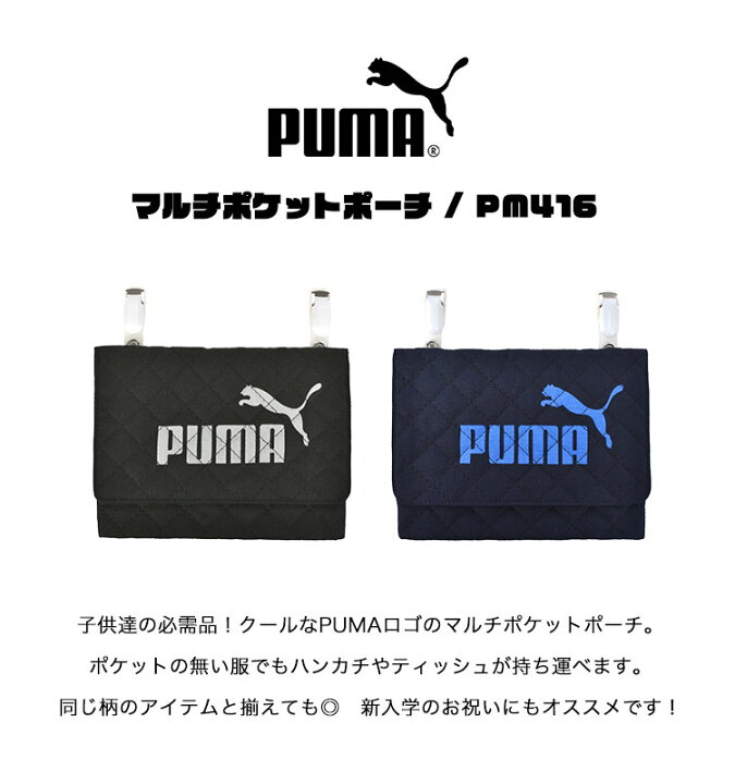 楽天市場】ポケットポーチ PUMA 移動ポケット 男の子 ポシェットポケット マルチポッケ 女の子 マルチポーチ シンプル プーマ スポーツ クリップ 移動ポッケ キルティング 通園 通学 入学 進学 お祝い プレゼント キッズ 雑貨 ハンカチ マスク : Gretsch 楽天市場】ポケットポーチ PUMA 移動ポケット 男の子 ポシェットポケット マルチポッケ 女の子 マルチポーチ シンプル プーマ スポーツ クリップ 移動ポッケ キルティング 通園 通学 入学 進学 お祝い プレゼント キッズ 雑貨 ハンカチ マスク : Gretsch