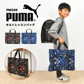 レッスンバッグ PUMA プーマ 男の子 キルティング マチ付き トートバッグ キッズ ジュニア 子供 スポーツ ブランド ブラック ブルー レッド 黒 青 赤 かっこいい PM417 幼稚園 小学生 保育園 軽量 新学期 入学 入学準備 通学 通園 小学校 一年生 お祝い 塾 学校 習い事