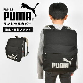 【4/25限定！抽選で最大100％ポイント還元★】ランドセルカバー PUMA プーマ 男の子 反射 雨 水 弾く スポーツ ブランド PM422 ポケット 収納 黒 ブラック 子供 小学生 一年生 新入学 入学準備 入学祝い 通学 低学年 かっこいい シンプル ロゴ リフレクター 反射材 軽量 新学