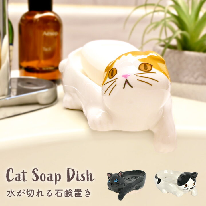 楽天市場】ソープディッシュ お風呂 おしゃれ 陶器 水切り 猫 ねこ 