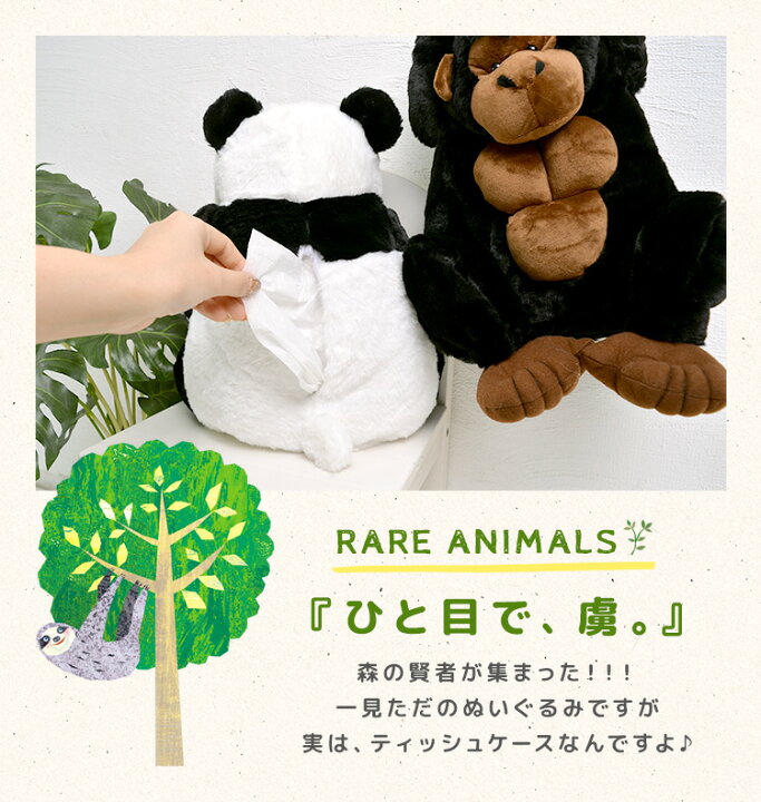 楽天市場 ティッシュケース ぬいぐるみ ティッシュカバー アニマル ティッシュボックス ゴリラ おもしろ 雑貨 インテリア ボックスティッシュケース かわいい ぬいぐるみ 動物 パンダ おしゃれ 日用品 新生活 引っ越し ボックスティッシュ用 お祝い 新学期 プレゼント 楽天市場 ティッシュケース ぬいぐるみ ティッシュカバー アニマル ティッシュボックス ゴリラ おもしろ 雑貨 インテリア ボックスティッシュケース かわいい ぬいぐるみ 動物 パンダ おしゃれ 日用品 新生活 引っ越し ボックスティッシュ用 お祝い 新学期 プレゼント