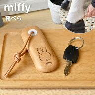 靴べら 携帯 木製 女性 ミッフィー miffy かわいい おしゃれ 玄関 くつべら シューホーン 短い 小さい シ…